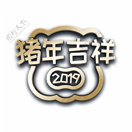 2019猪年吉祥金属立体字