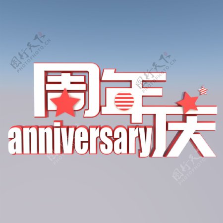 周年庆活动庆典3D立体海报艺术字