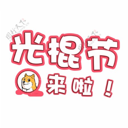千库原创双11光棍节电商促销艺术字