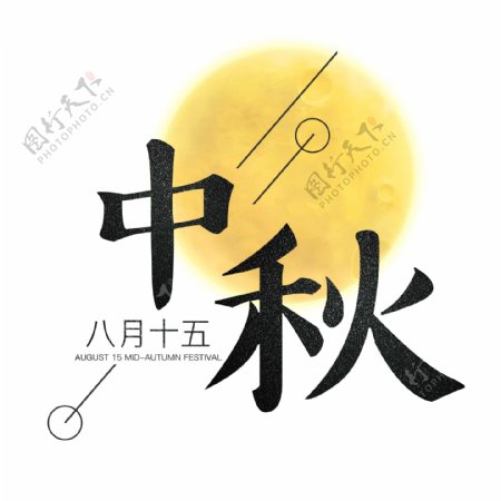 八月十五中秋节海报艺术字千库原创