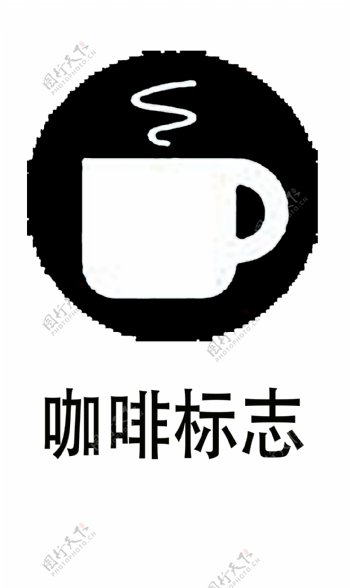 咖啡标志图标素材