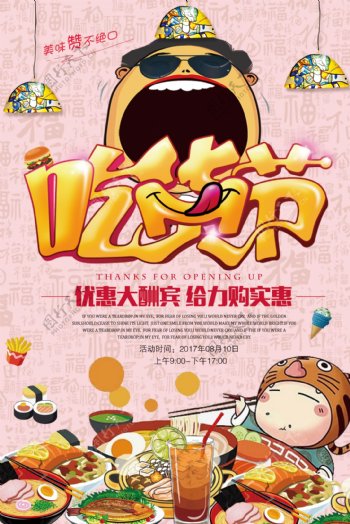 2018年彩色卡通大气吃货节餐饮海报
