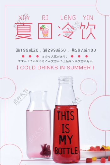 约时尚清凉夏日冷饮饮料果汁海报