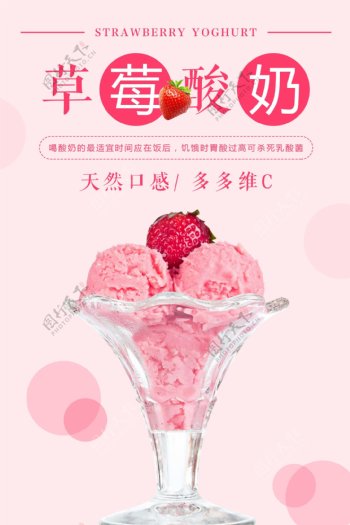 草莓酸奶饮品海报设计