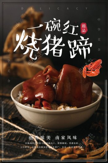 红烧猪蹄卤味食品宣传海报