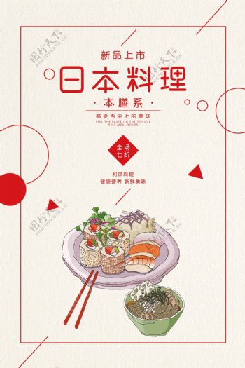 日本料理新品上市促销海报