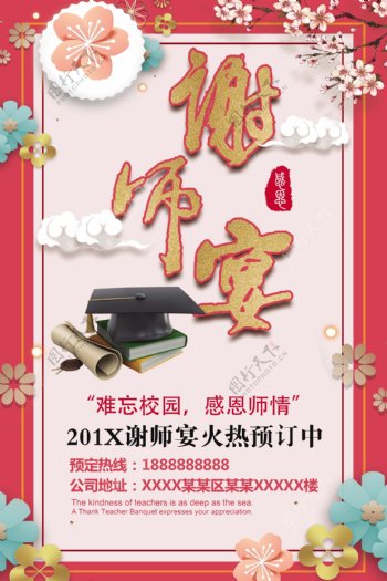 淡雅中国风谢师宴宣传海报