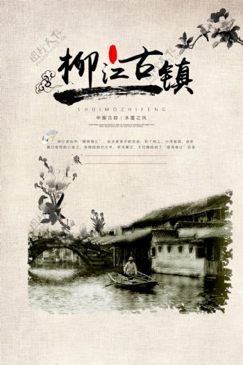 中国风柳江古镇旅游海报
