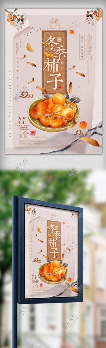 中国风古典冬季新鲜柿子柿饼海报