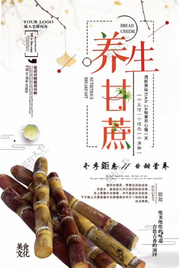 2017年白色中国风大气美味甘蔗海报