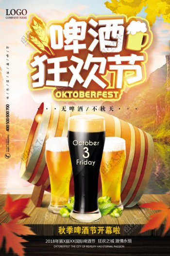 秋季啤酒狂欢节秋天喝啤酒海报