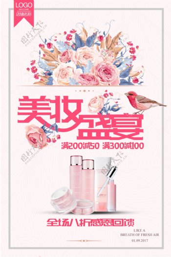 美妆盛宴化妆护肤品促销海报模板