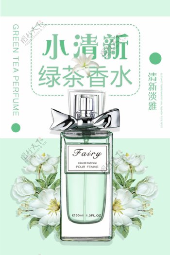 小清新绿茶香水化妆品海报设计