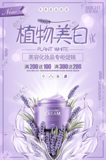 植物美白美容化妆品促销海报