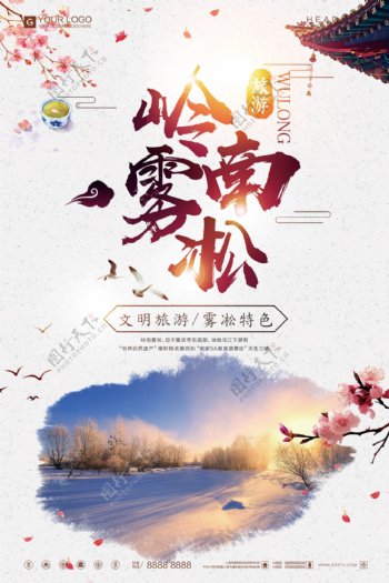 简约中国风岭南雾凇旅游宣传海报