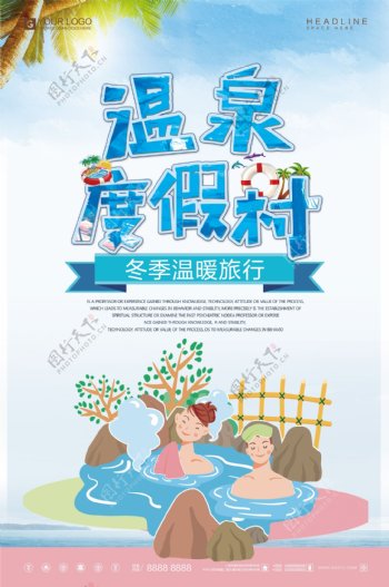 创意炫彩温泉旅游宣传促销海报