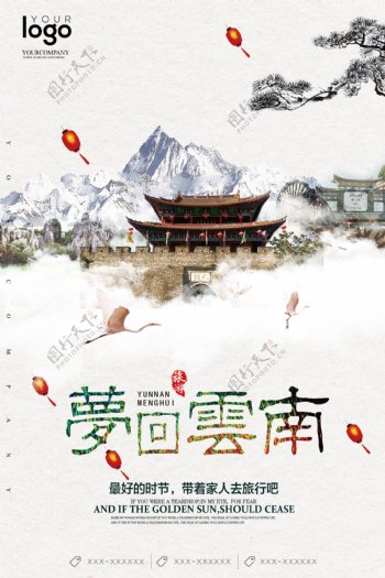 创意梦回云南中国风旅游海报