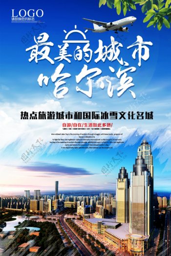 哈尔滨旅游宣传海报设计.psd