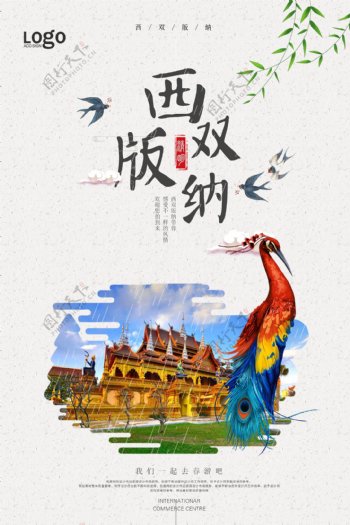 2018极简风西双版纳旅游宣传海报
