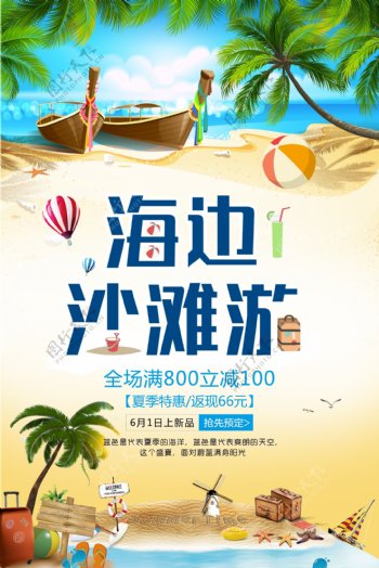 沙滩旅游夏季旅游旅游海报.psd