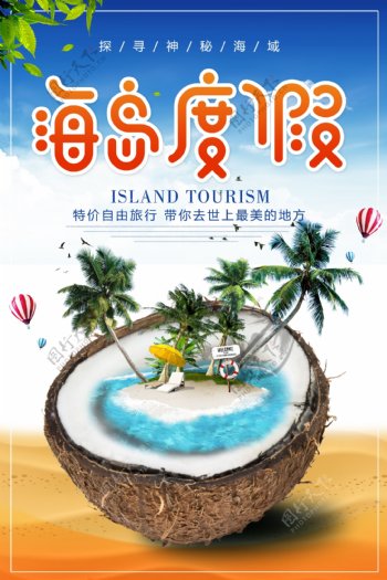 小清新海岛度假旅游海报
