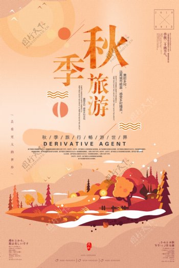 文艺大气秋季旅游海报