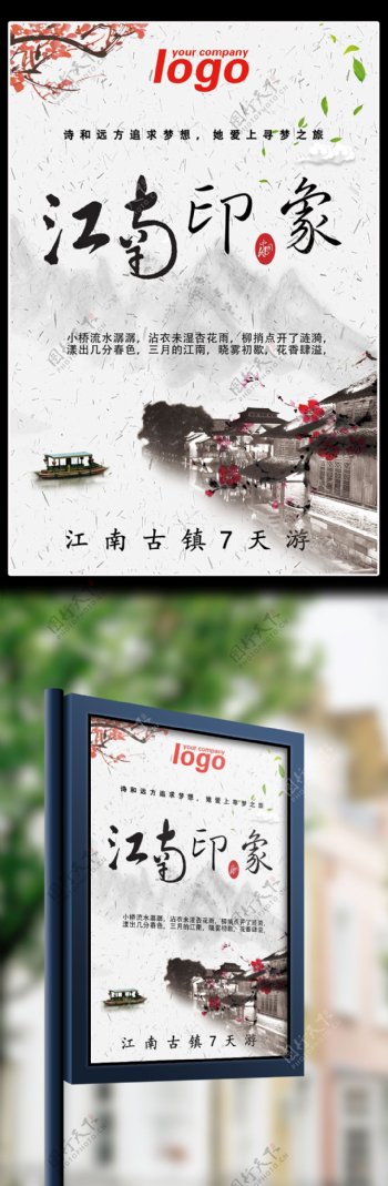中国风江南印象旅游宣传海报