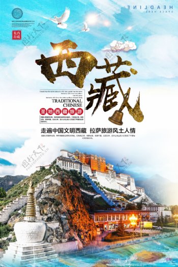 简约风西藏旅游宣传海报.psd