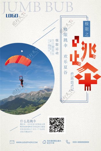 跳伞运动宣传海报