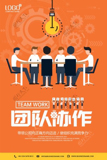 橙色企业文化团队合作海报设计