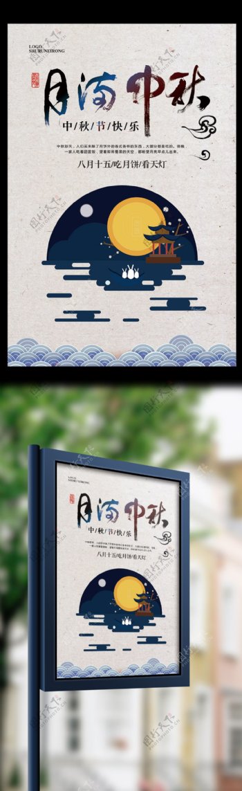复古中国风中秋佳节月满中秋海报设计模板