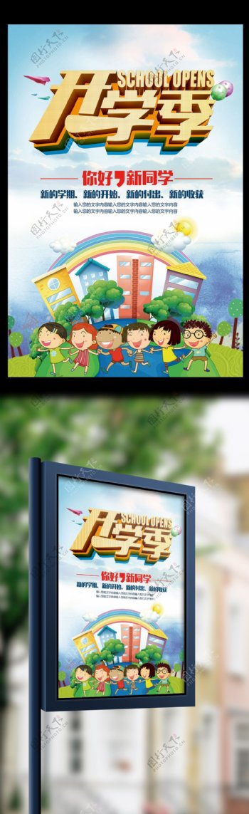 幼儿卡通开学季招生宣传海报