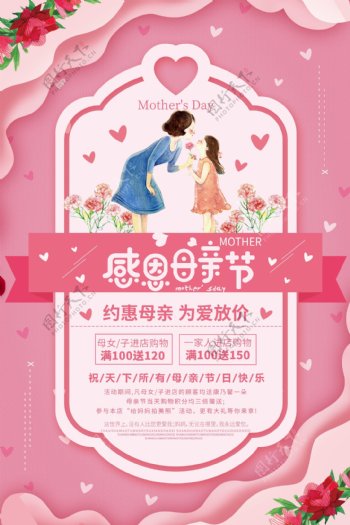 2018温馨粉色感恩母亲节宣传促销海报免费模板