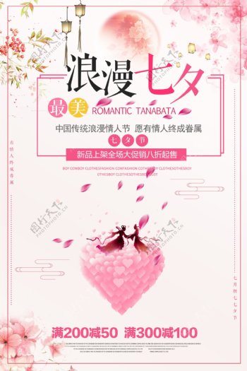 浪漫七夕情人节促销海报设计模板