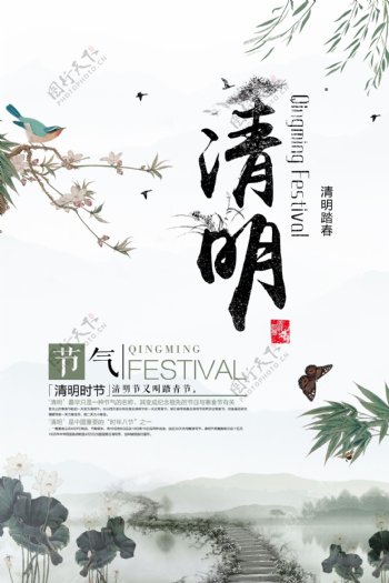 中国风水墨传统节日清明节海报