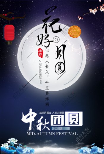 中秋佳节团圆夜海报
