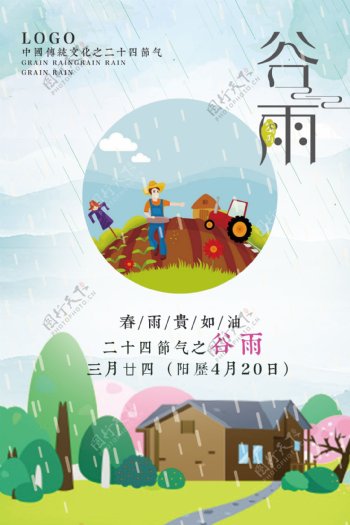 唯美风谷雨传统节气宣传海报