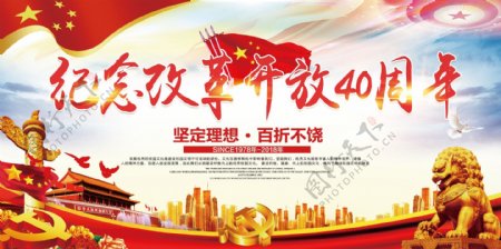 纪念改革开放40周年党建文化展板