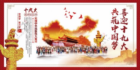 喜迎党的十九大共促中国梦海报展板设计