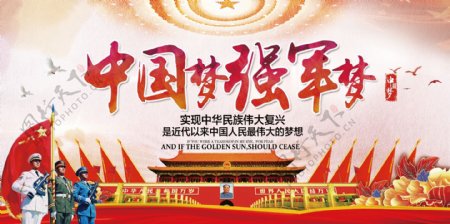 中国梦强军梦高清红色党建宣传海报展板