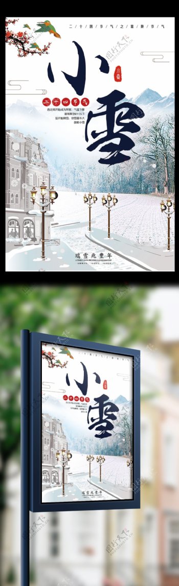 简约大气中国传统二十四节气之小雪创意海报设计源文件