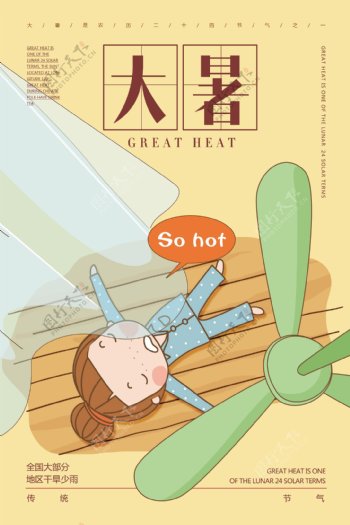 卡通大暑传统二十四节气海报