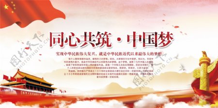 同心共筑中国梦复兴中华民族主题党建宣传展板