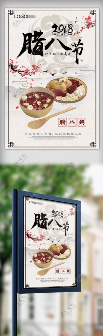2018简约中国风传统腊八节海报