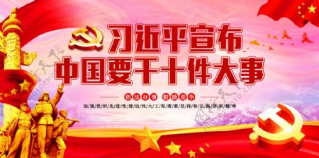 习近平宣布中国要干十件事党建文化展板
