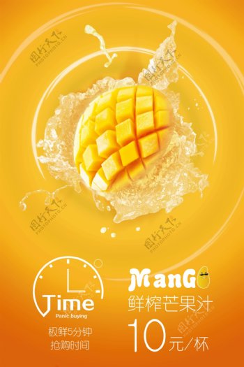 芒果果汁海报设计