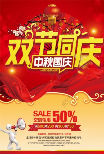 2017红色大气国庆中秋节海报