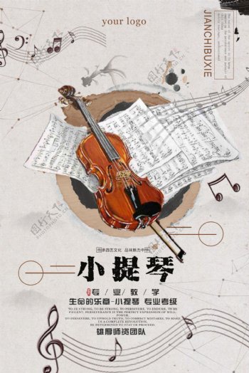 中国风小提琴乐器班培训海报设计