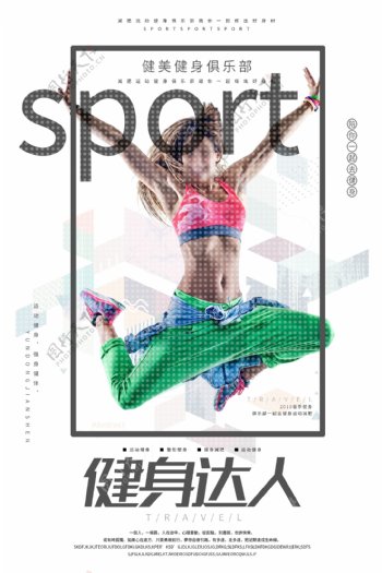 动感时尚健身运动宣传海报设计