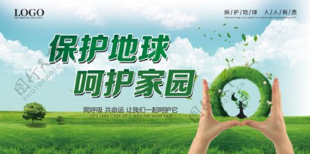 绿色清新保护地球公益宣传海报